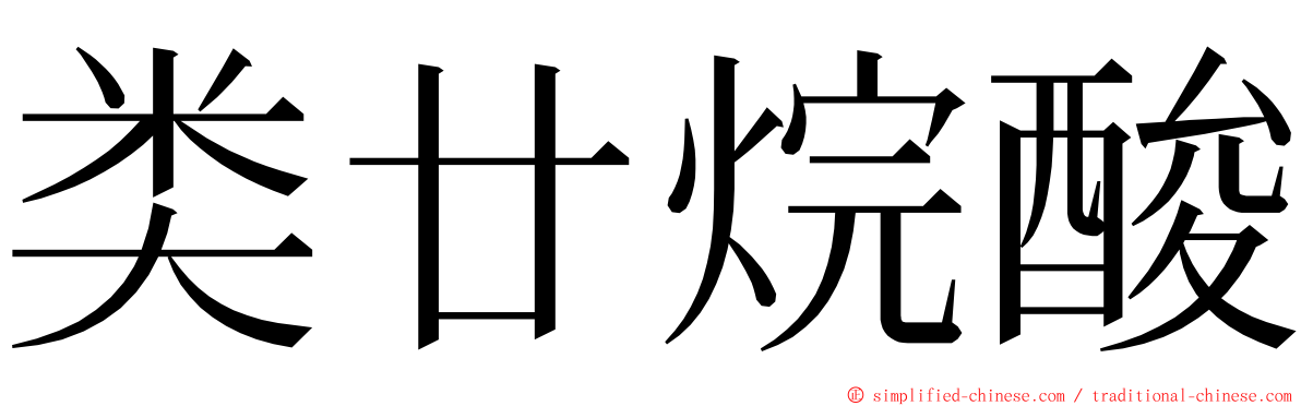 类廿烷酸 ming font