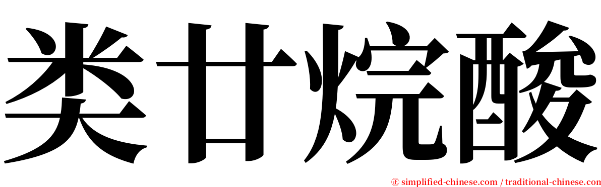 类廿烷酸 serif font
