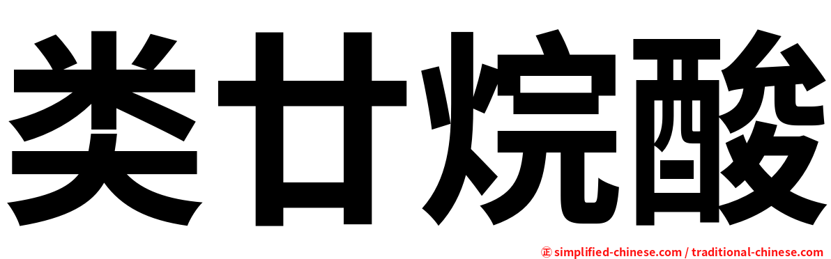 类廿烷酸