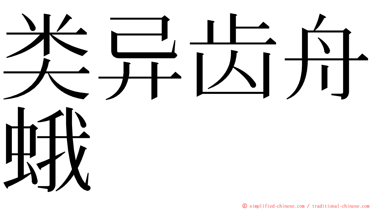 类异齿舟蛾 ming font