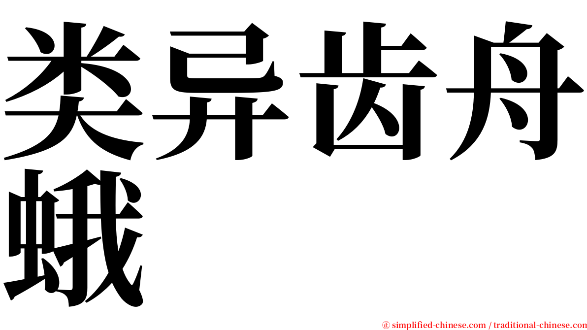 类异齿舟蛾 serif font