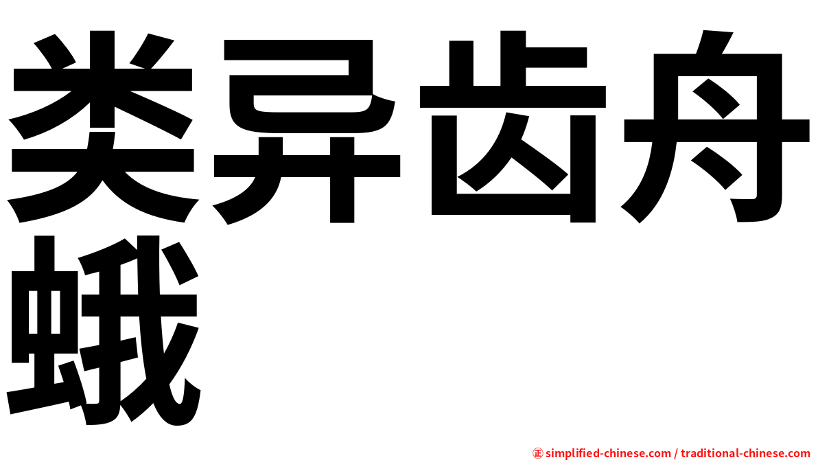 类异齿舟蛾