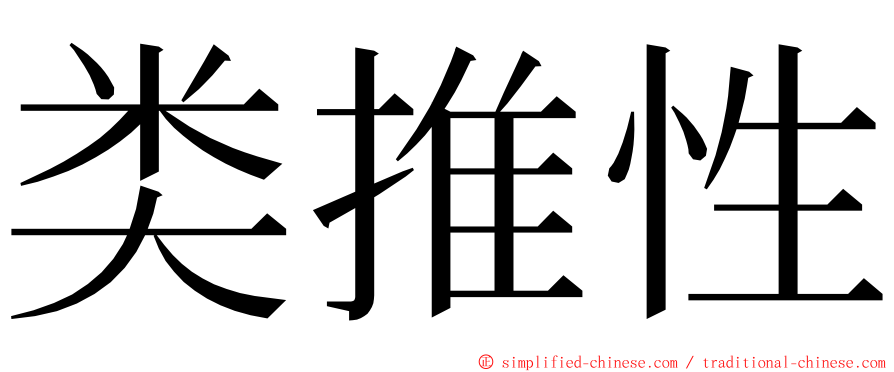 类推性 ming font