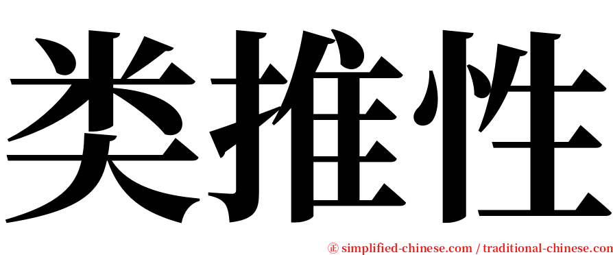 类推性 serif font