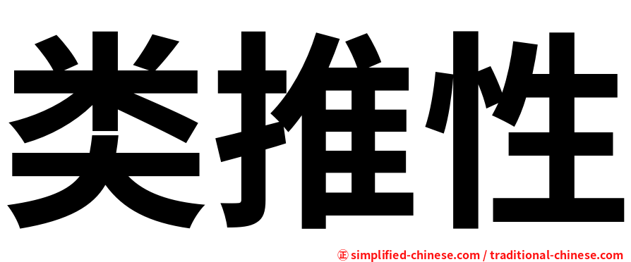 类推性