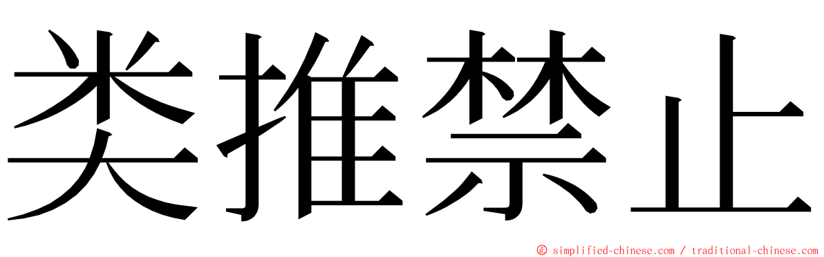 类推禁止 ming font