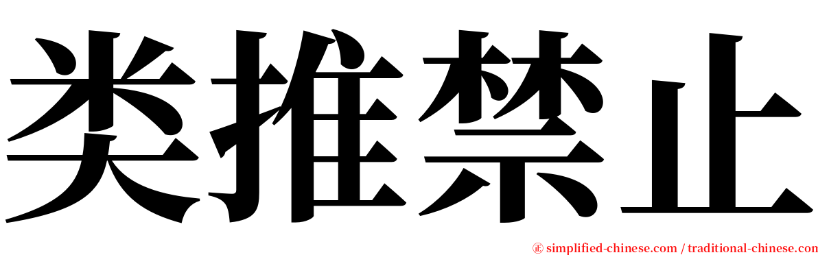 类推禁止 serif font
