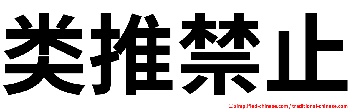 类推禁止