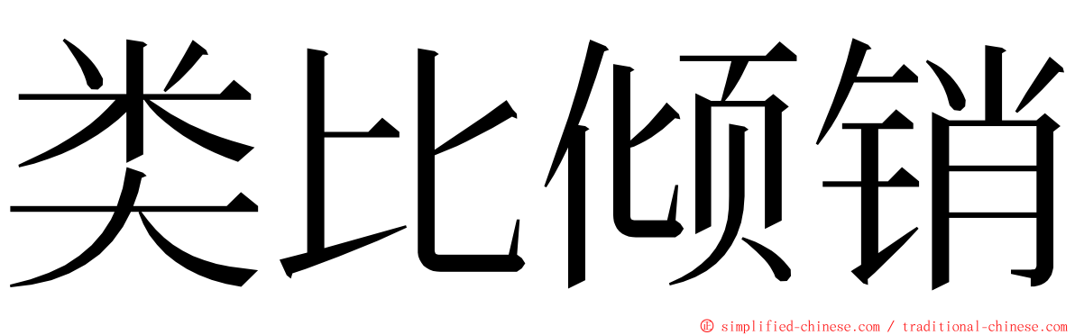 类比倾销 ming font