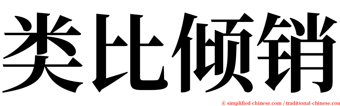 类比倾销 serif font
