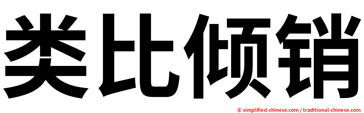 类比倾销