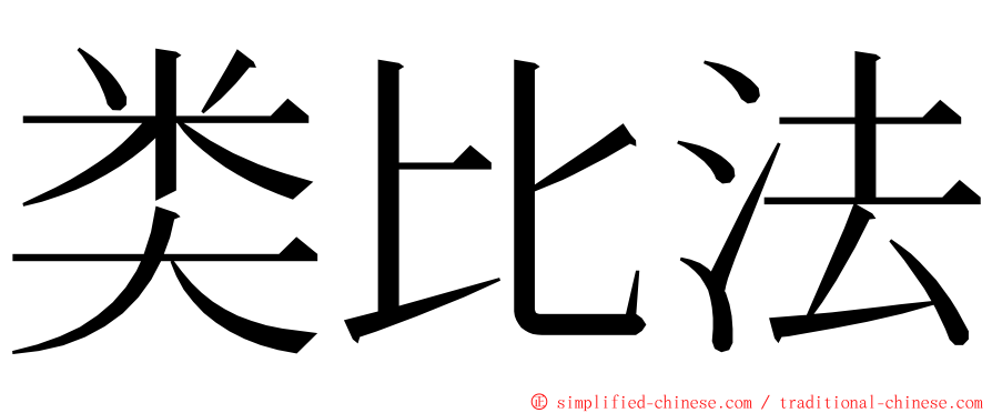 类比法 ming font