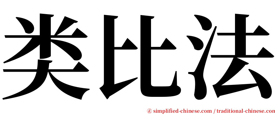 类比法 serif font