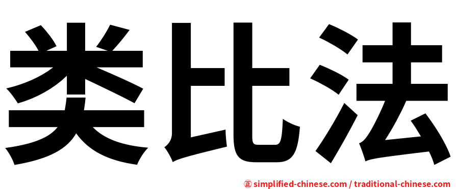 类比法