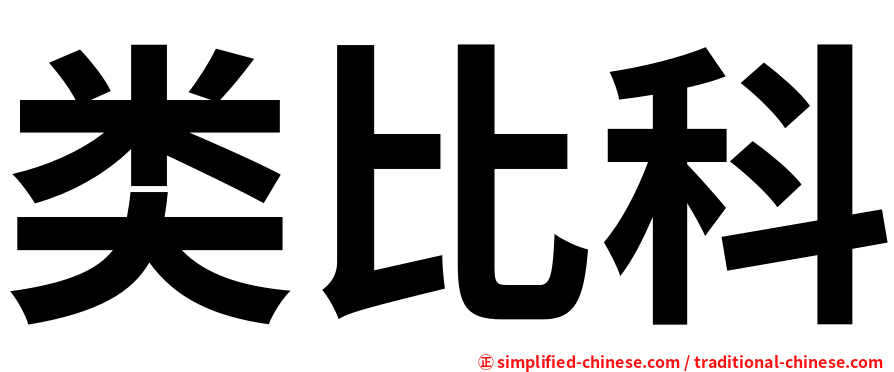 类比科