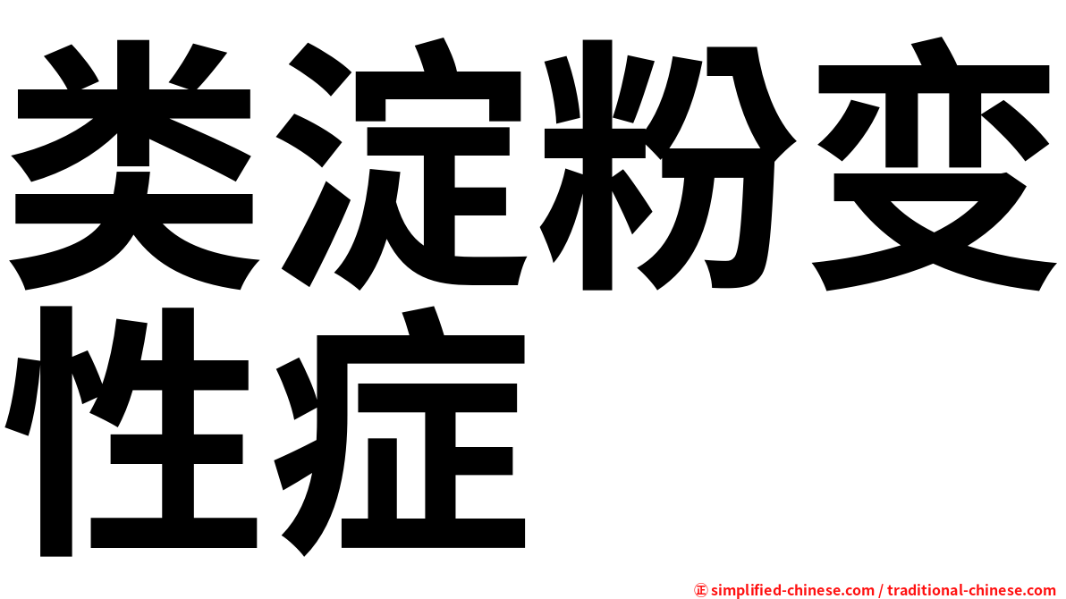 类淀粉变性症