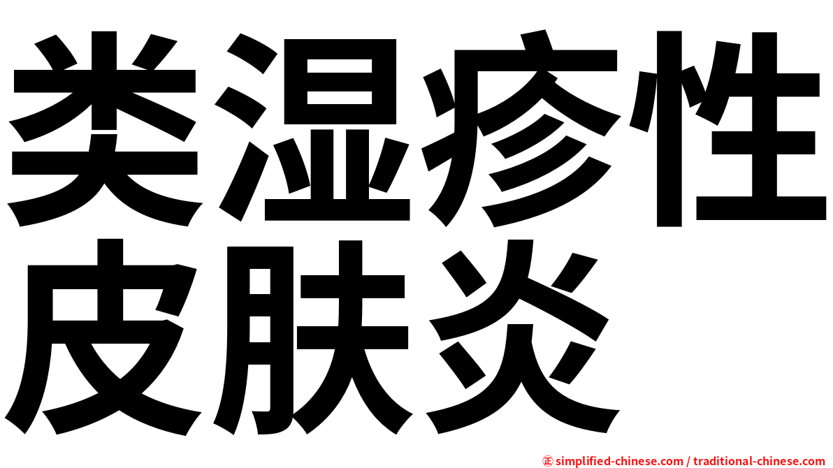 类湿疹性皮肤炎