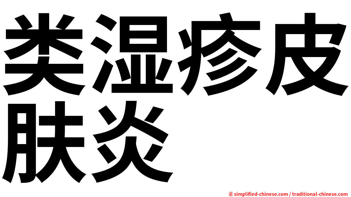 类湿疹皮肤炎