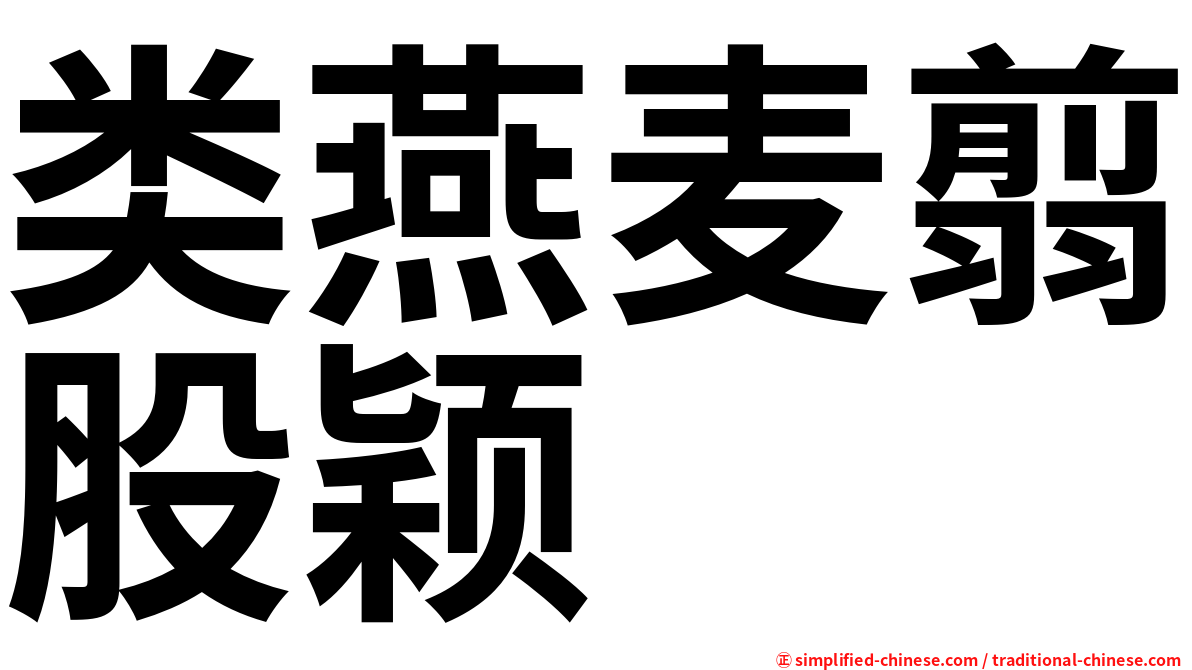 类燕麦翦股颖
