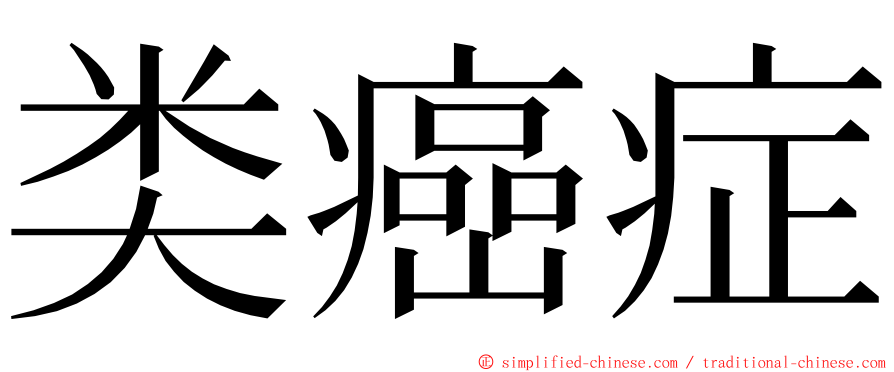 类癌症 ming font