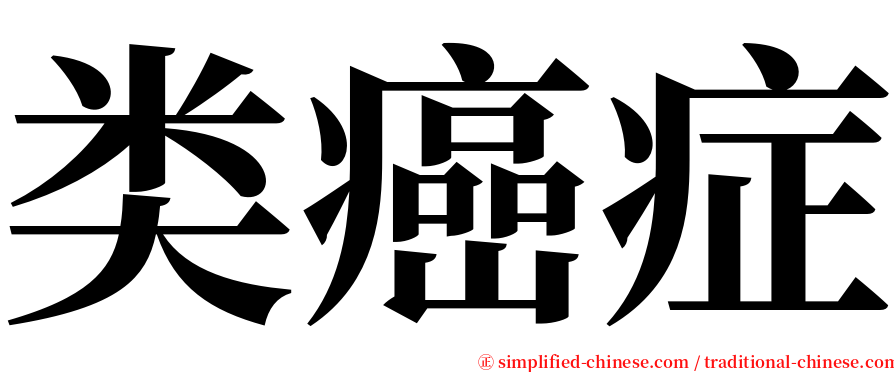 类癌症 serif font