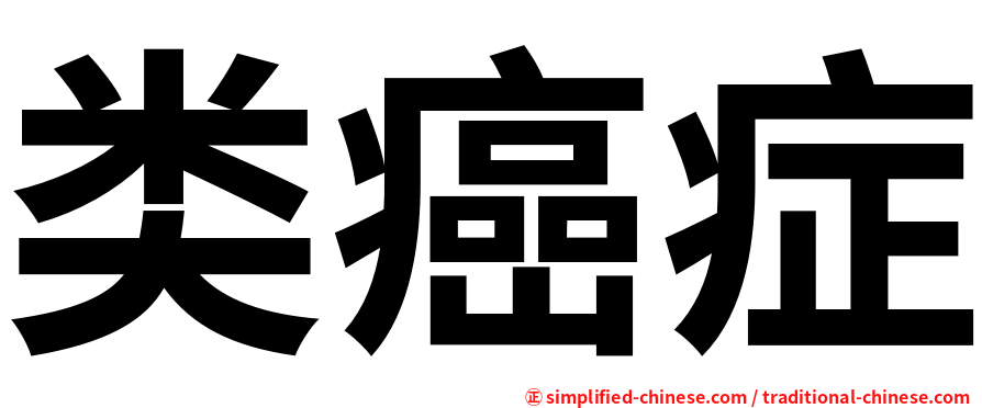 类癌症