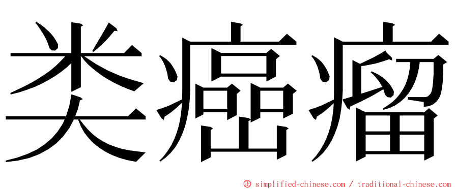 类癌瘤 ming font