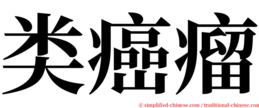 类癌瘤 serif font