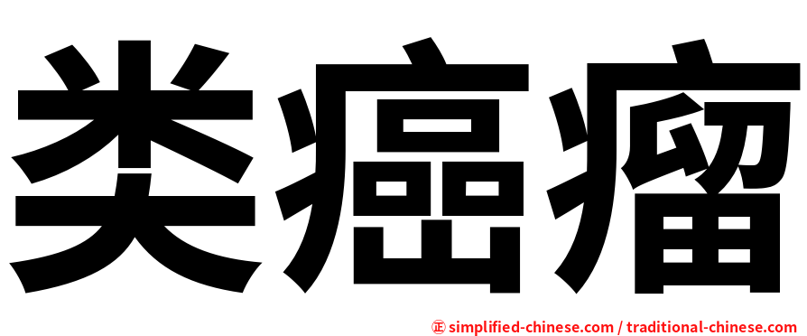 类癌瘤