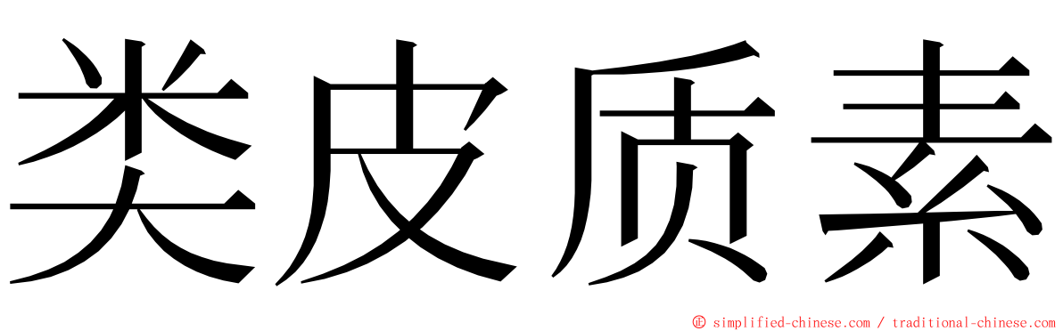 类皮质素 ming font