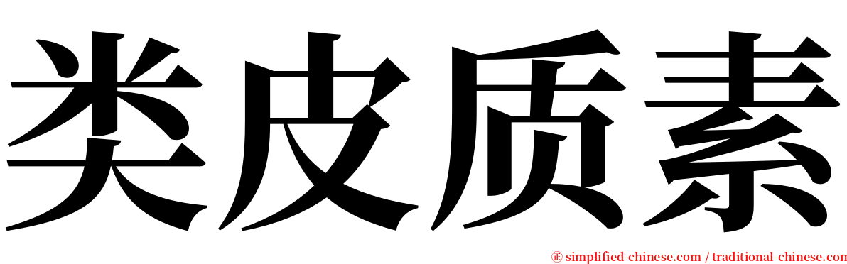 类皮质素 serif font