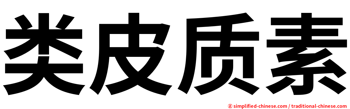 类皮质素