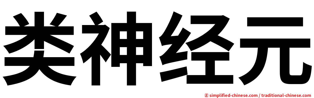 类神经元