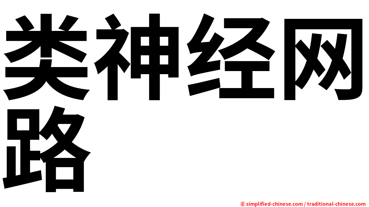类神经网路