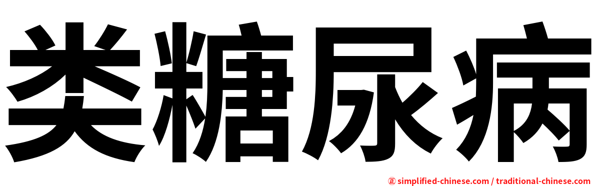 类糖尿病