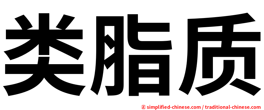 类脂质