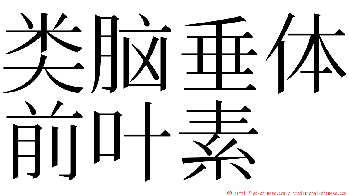 类脑垂体前叶素 ming font