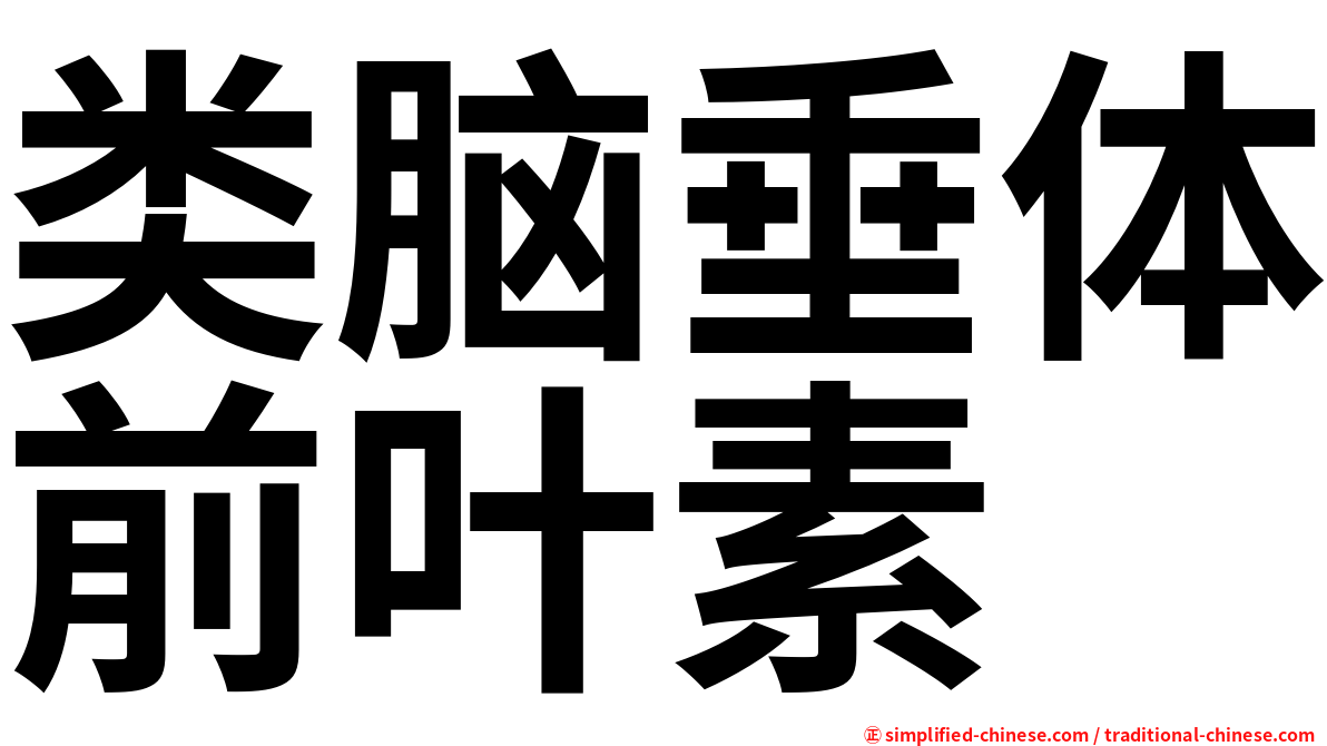 类脑垂体前叶素