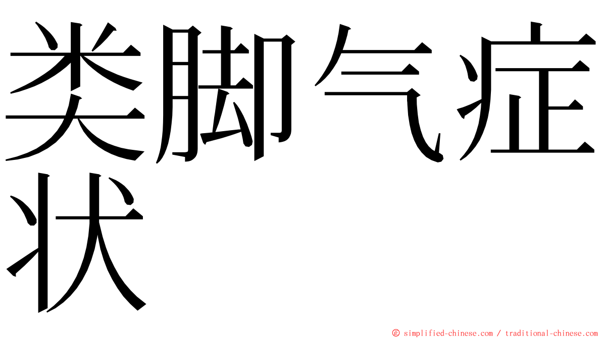 类脚气症状 ming font