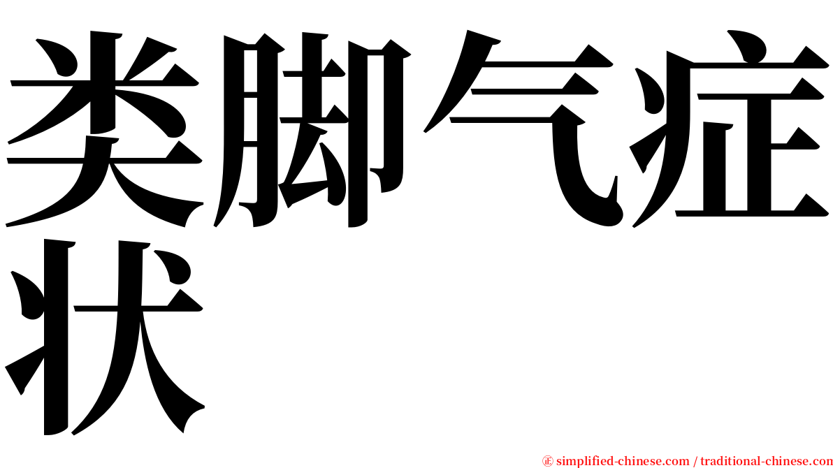 类脚气症状 serif font