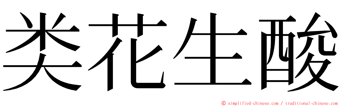 类花生酸 ming font