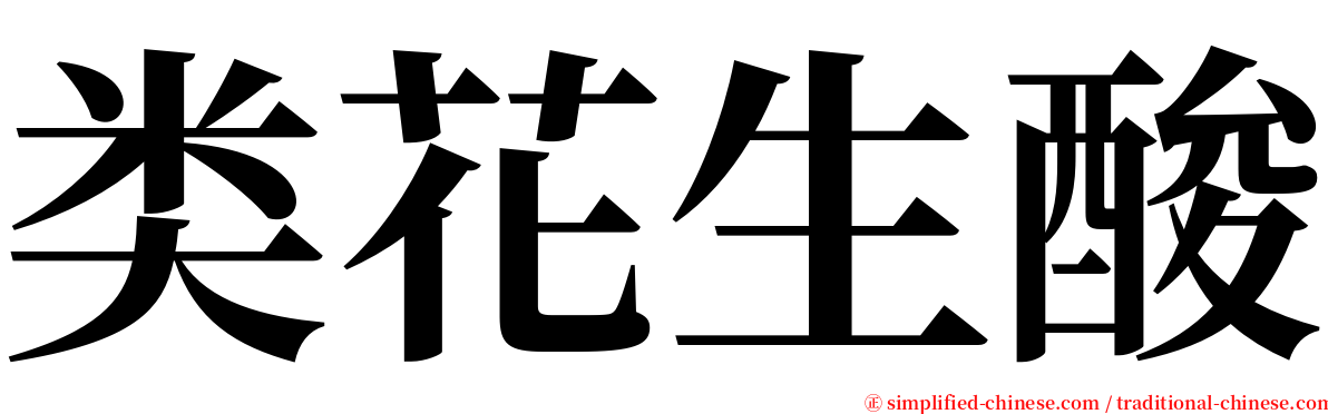 类花生酸 serif font