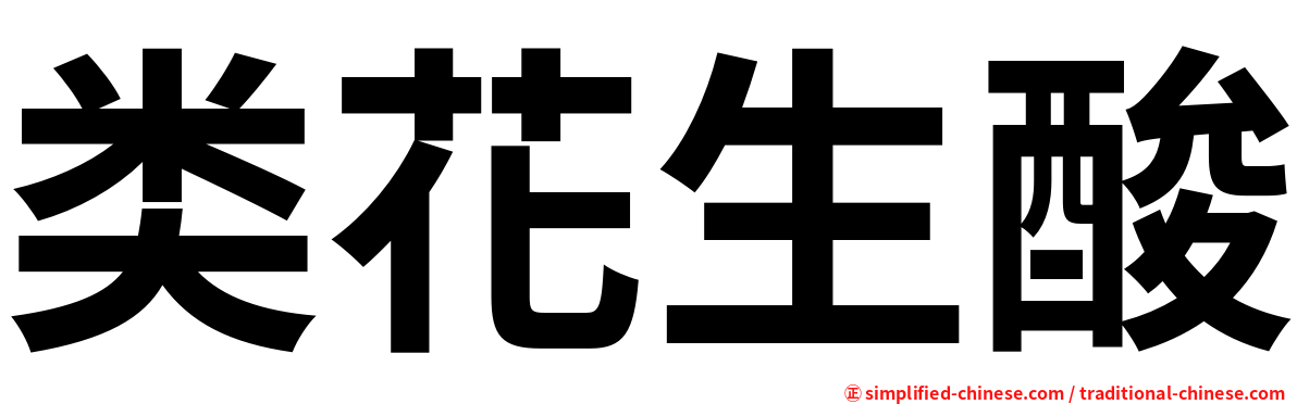 类花生酸