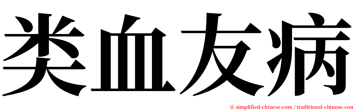 类血友病 serif font