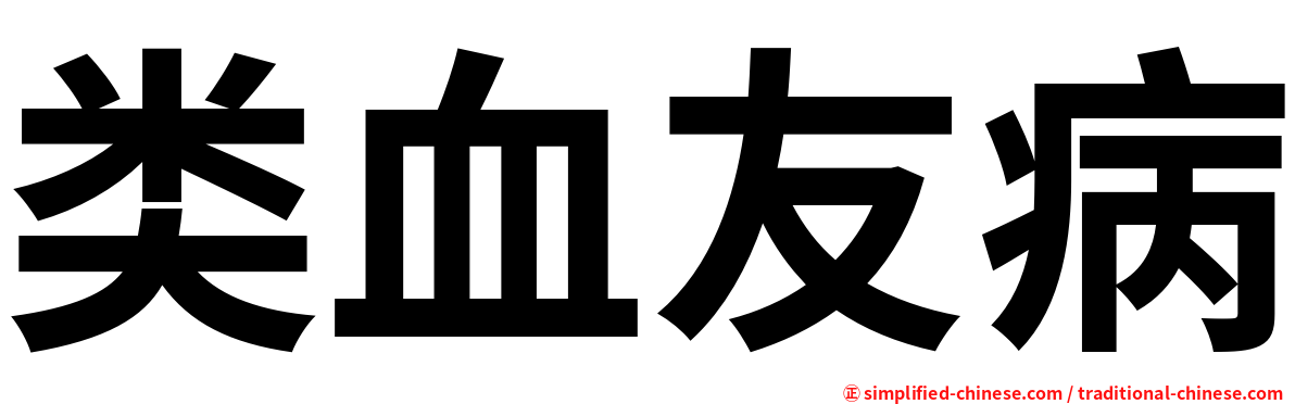 类血友病