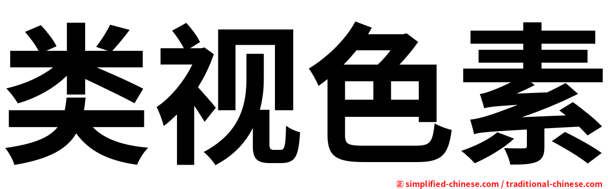类视色素