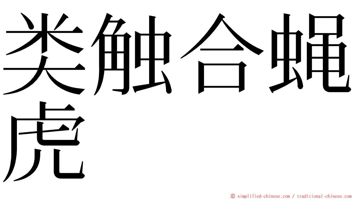 类触合蝇虎 ming font