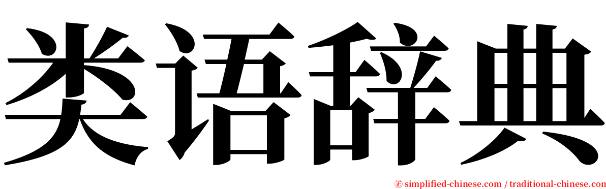 类语辞典 serif font