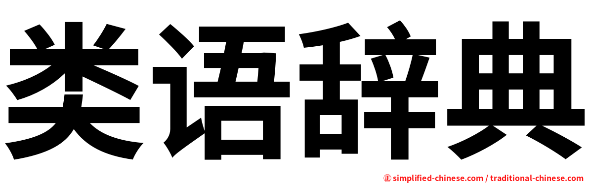 类语辞典