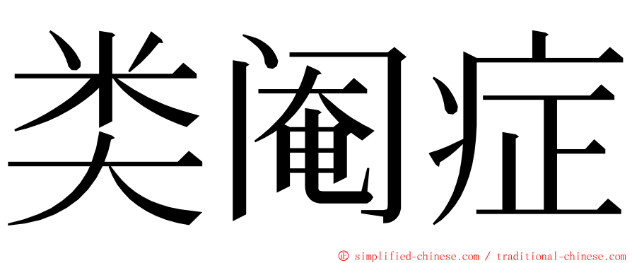 类阉症 ming font